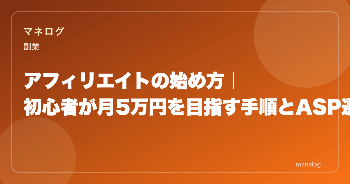 アフィリエイトの始め方|初心者が月5万円を目指す手順とASP選びを解説