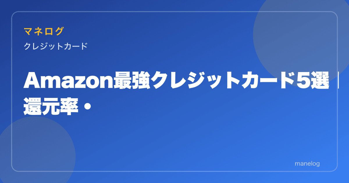 Amazon最強クレジットカード5選|還元率・特典を徹底比較【2026年最新】