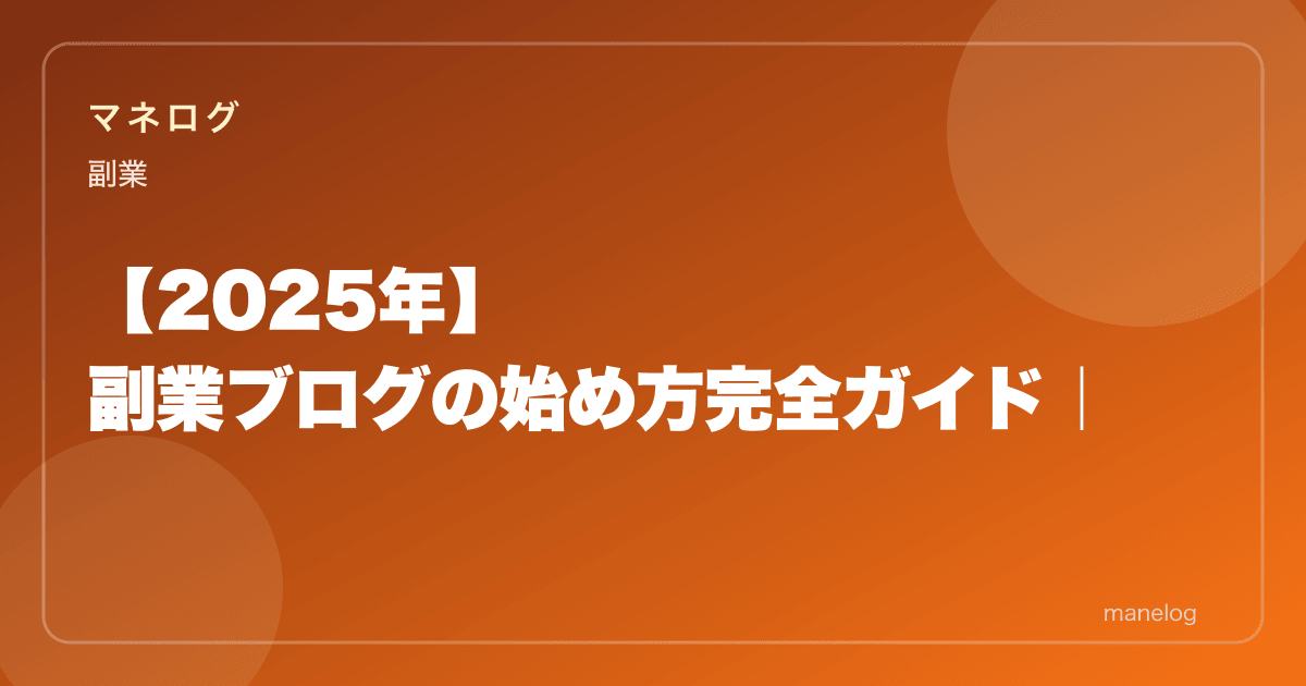 【2026年】副業ブログの始め方完全ガイド|WordPress開設から収益化まで
