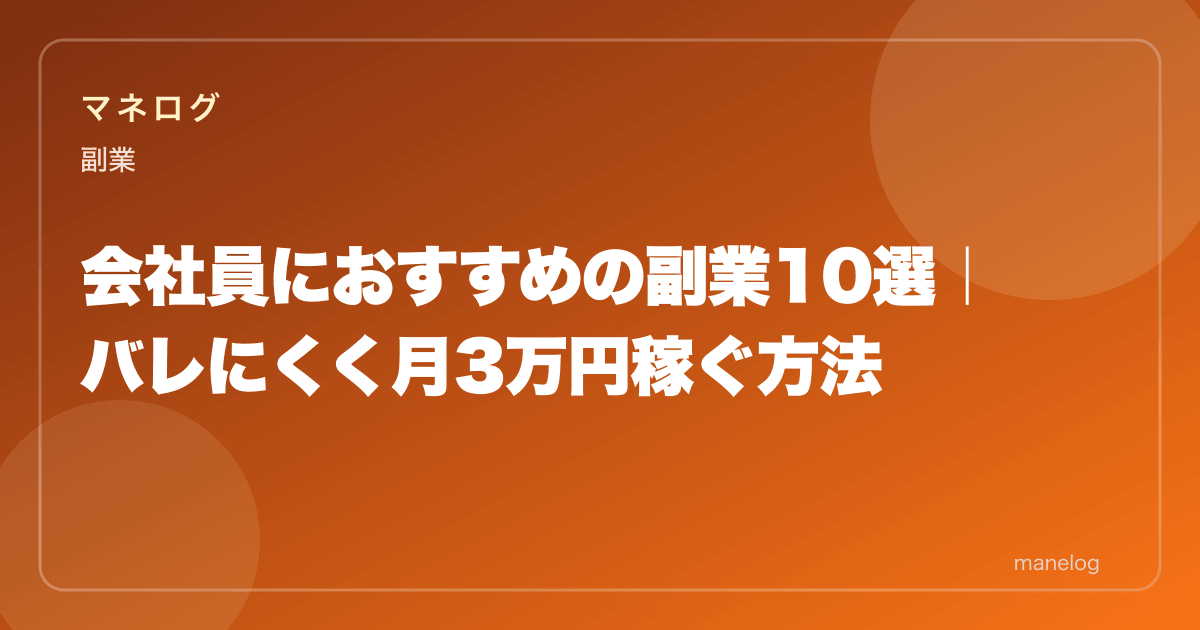 【2026年】会社員におすすめの副業10選|バレずに月3万円稼ぐ方法と税金対策