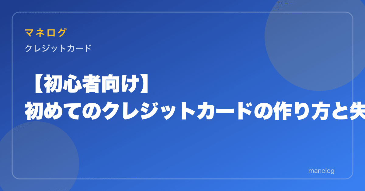 【2026年】初めてのクレジットカードの作り方5ステップと失敗しない選び方