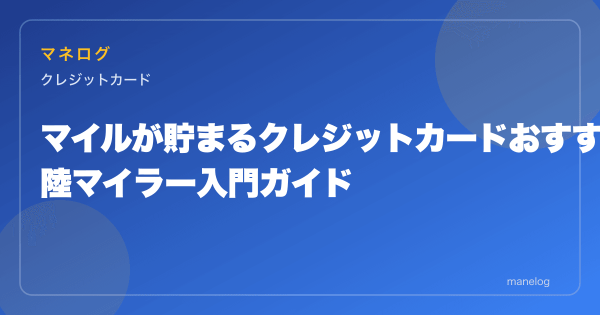 マイルが貯まるクレジットカードおすすめ5選|陸マイラー入門ガイド