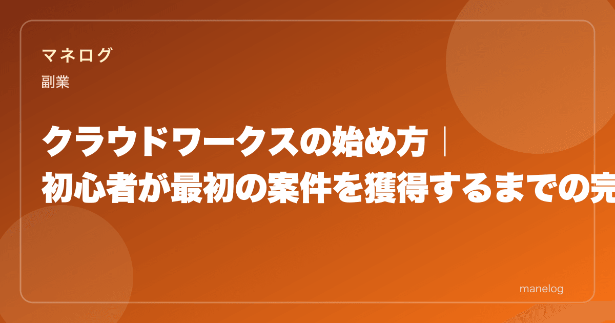 クラウドワークスの始め方|初心者が最初の案件を獲得するまでの完全ガイド
