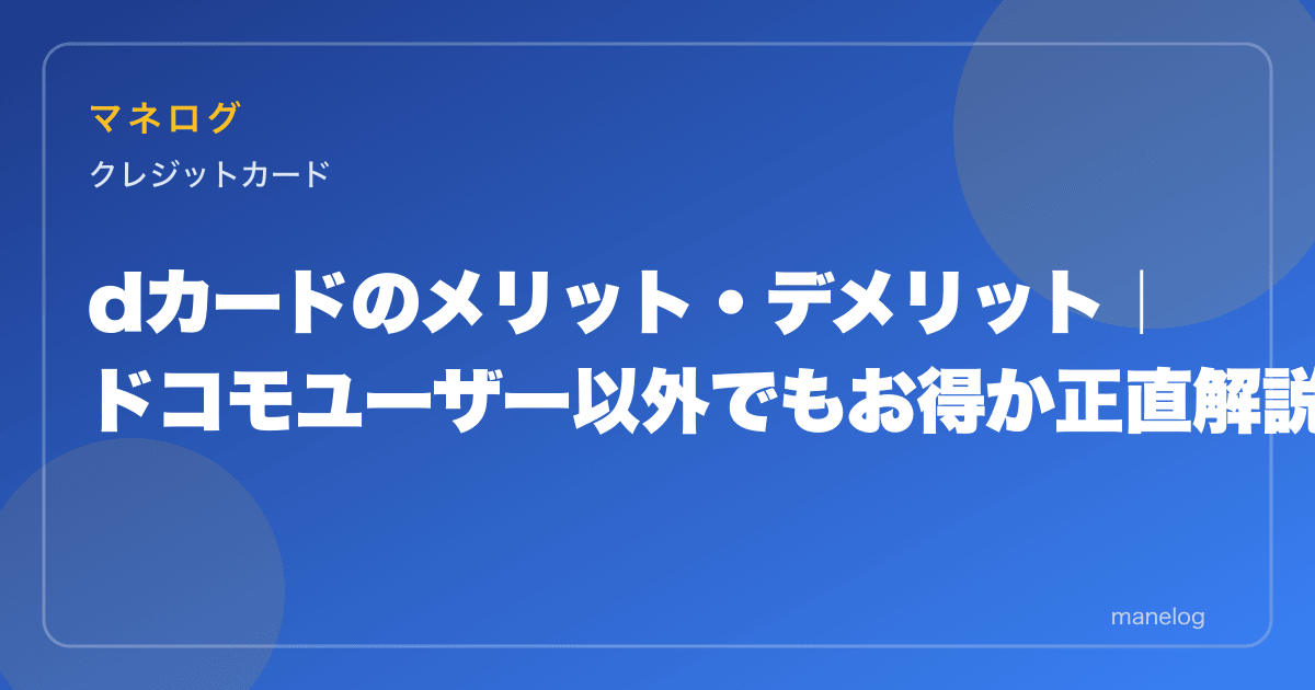 dカードのメリット・デメリット|ドコモユーザー以外でもお得か正直解説
