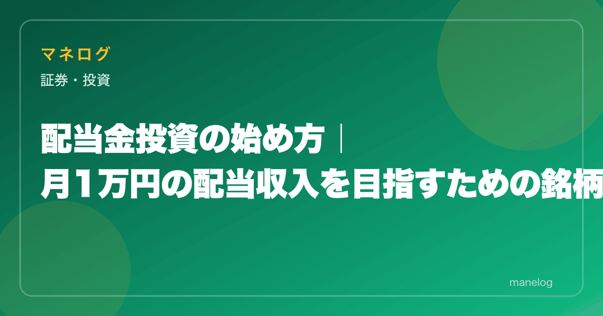 配当金投資の始め方|月1万円の配当収入を目指すための銘柄選びと戦略