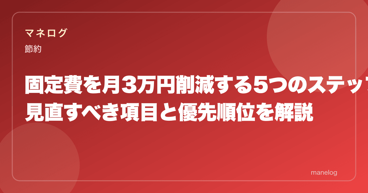 固定費を月3万円削減する5つのステップ|見直すべき項目と優先順位を解説