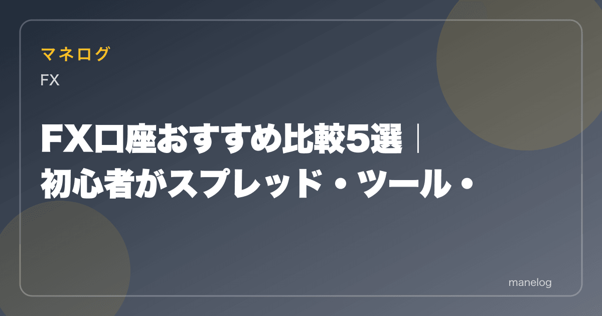 【2026年】FX口座おすすめ比較5選|スプレッド・ツール・スワップで選ぶ