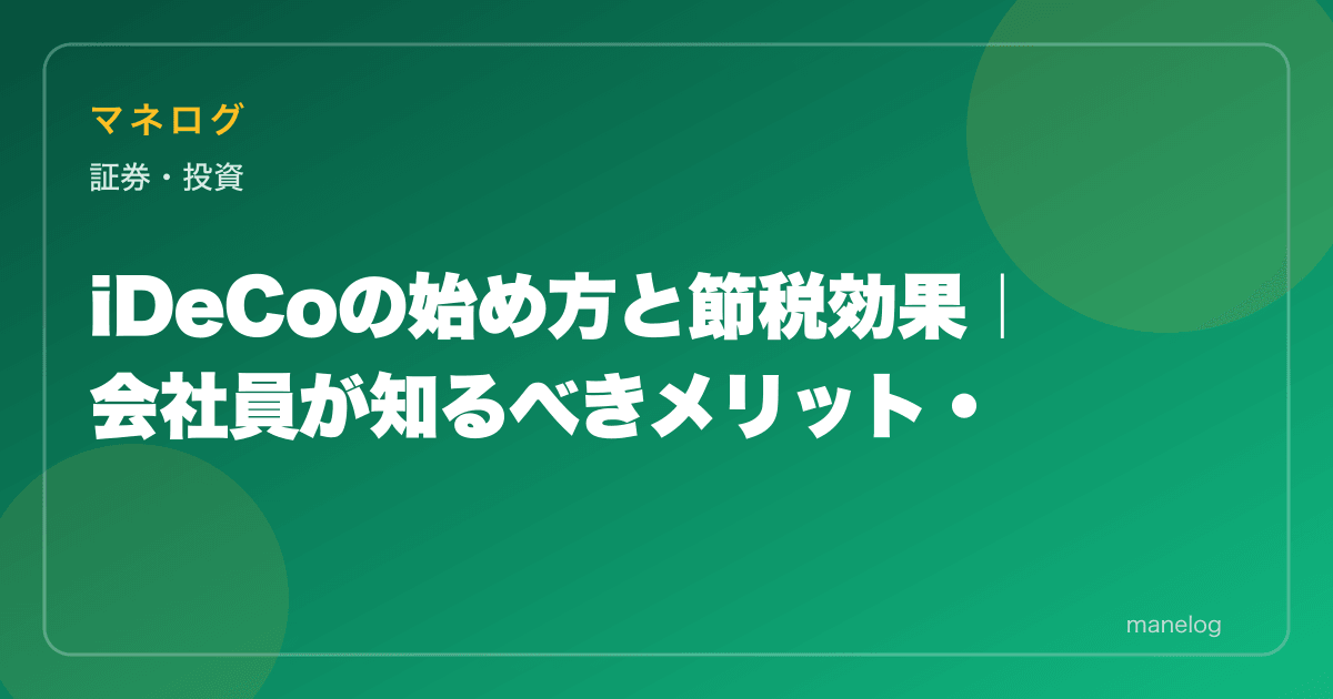 【2026年】iDeCoの始め方5ステップと節税効果|会社員向け完全ガイド