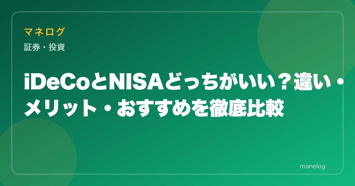 【2026年】iDeCoと新NISAどっちがいい?8項目で違いを徹底比較・併用戦略も解説