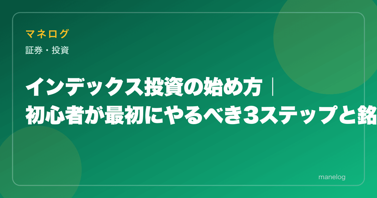 インデックス投資の始め方|初心者が最初にやるべき3ステップと銘柄選び