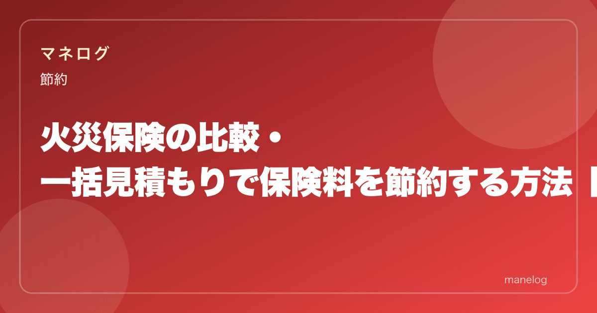 火災保険の比較・一括見積もりで保険料を節約する方法【2026年版】