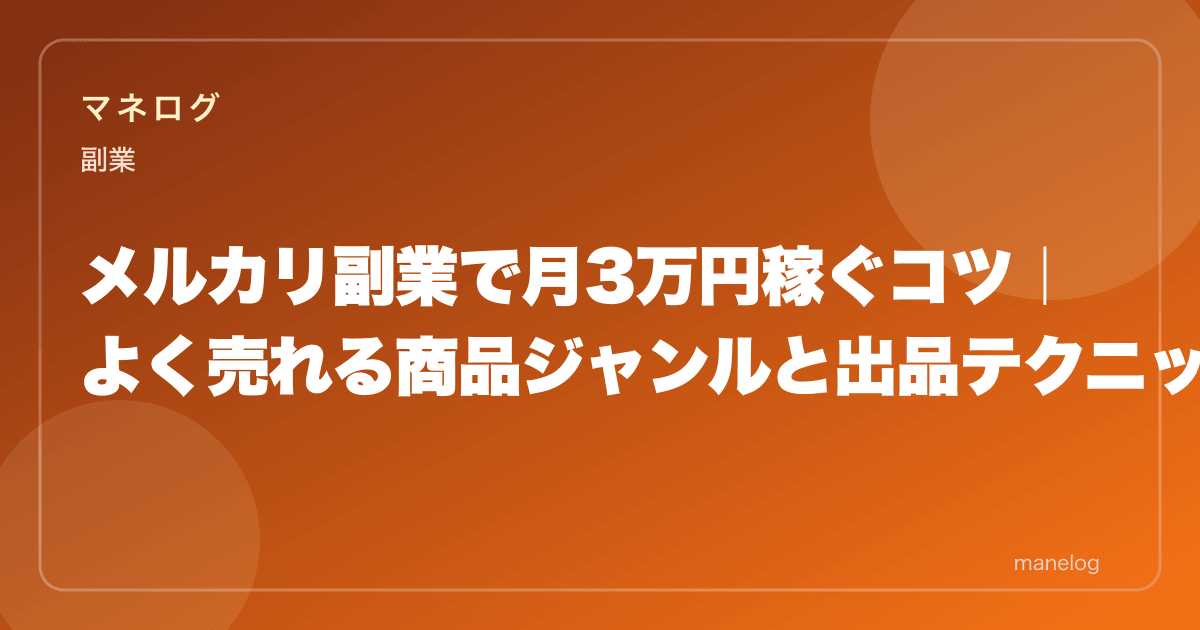 メルカリ副業で月3万円稼ぐコツ|よく売れる商品ジャンルと出品テクニック