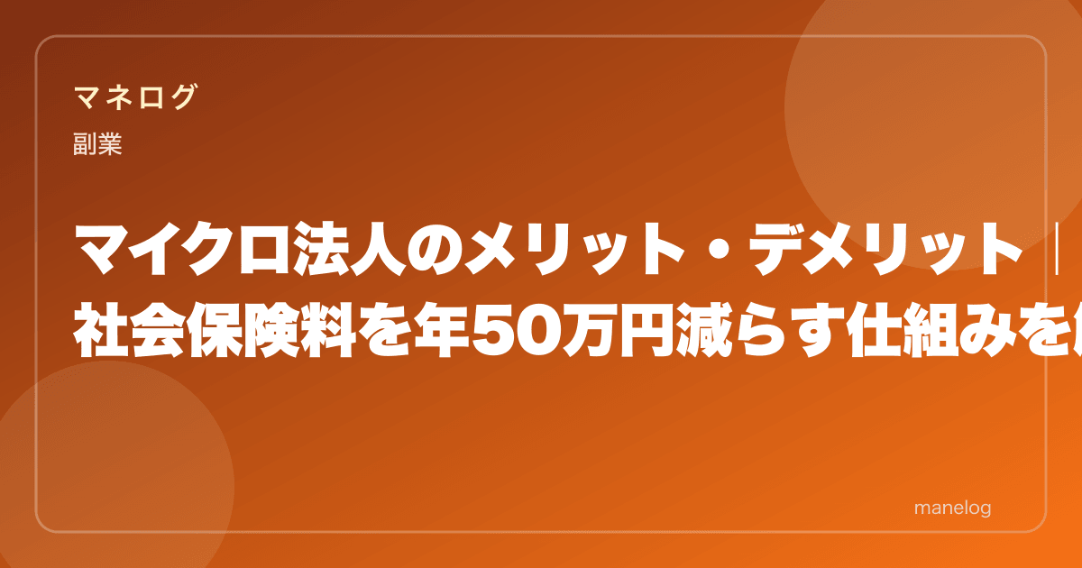 マイクロ法人のメリット・デメリット|社会保険料を年50万円減らす仕組みを解説