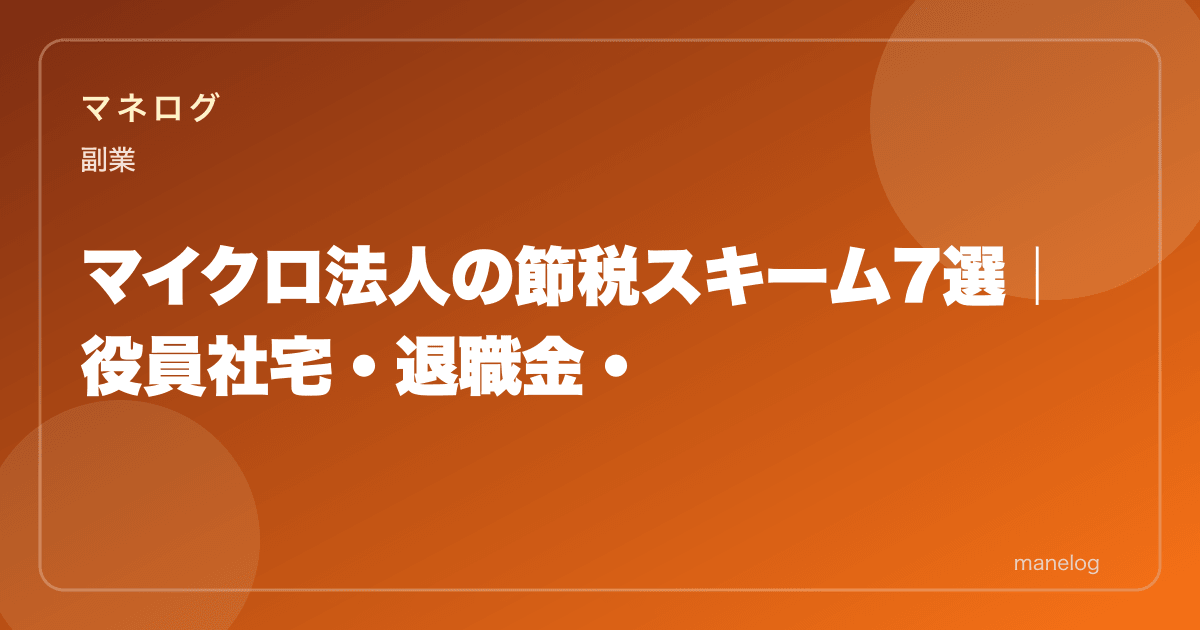 【2026年】マイクロ法人の節税スキーム7選|年100万円差を生む実践手法