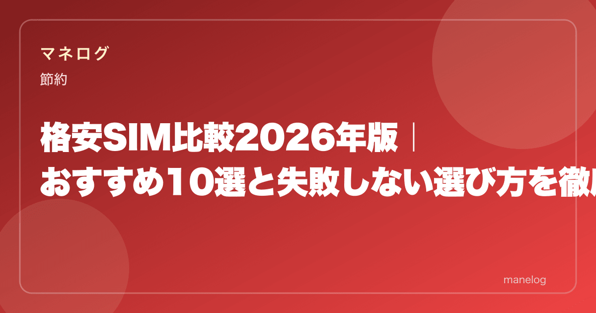 格安SIM比較2026年版|おすすめ10選と失敗しない選び方を徹底解説