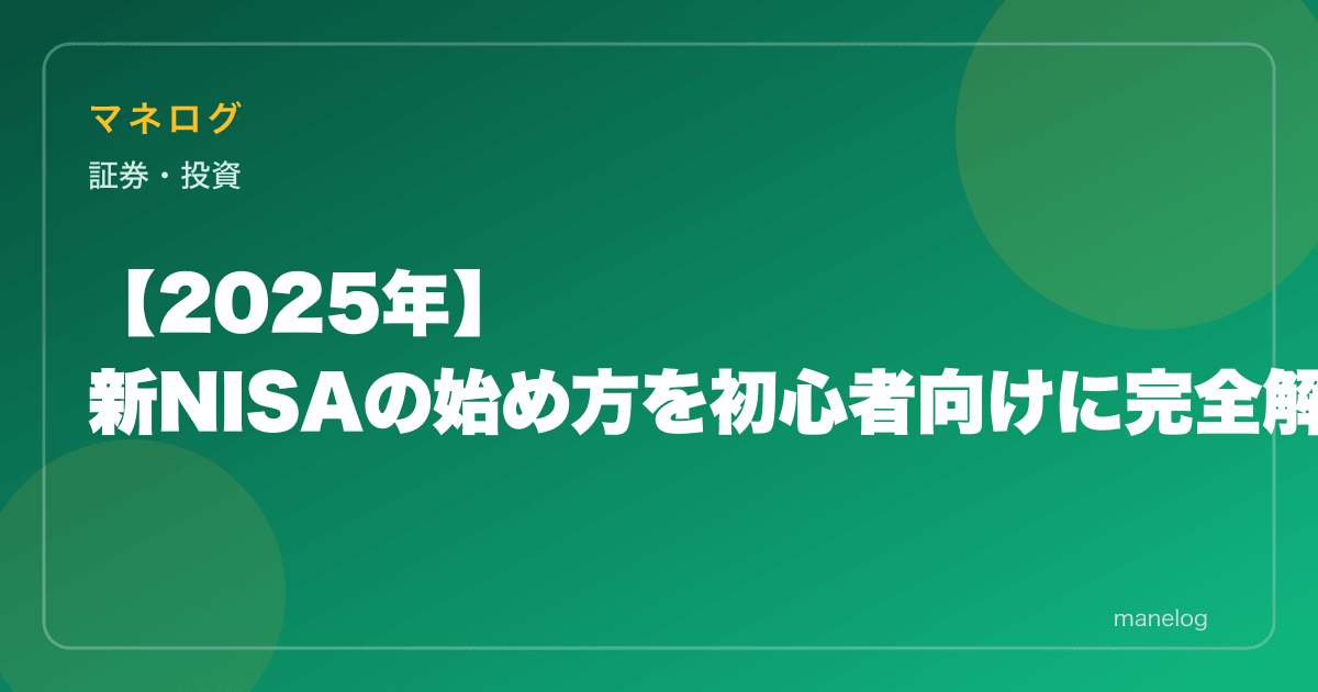 【2026年】新NISAの始め方を初心者向けに完全解説|口座開設から積立設定まで