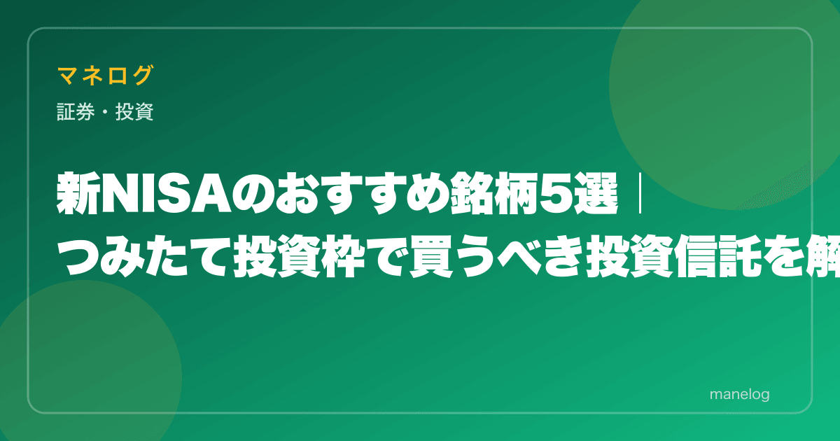 新NISAのおすすめ銘柄5選|つみたて投資枠で買うべき投資信託を解説