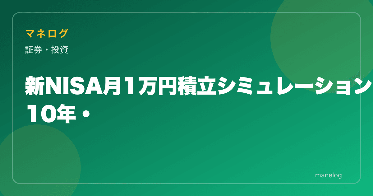 新NISA月1万円積立シミュレーション|10年・20年後の資産を利回り別に試算