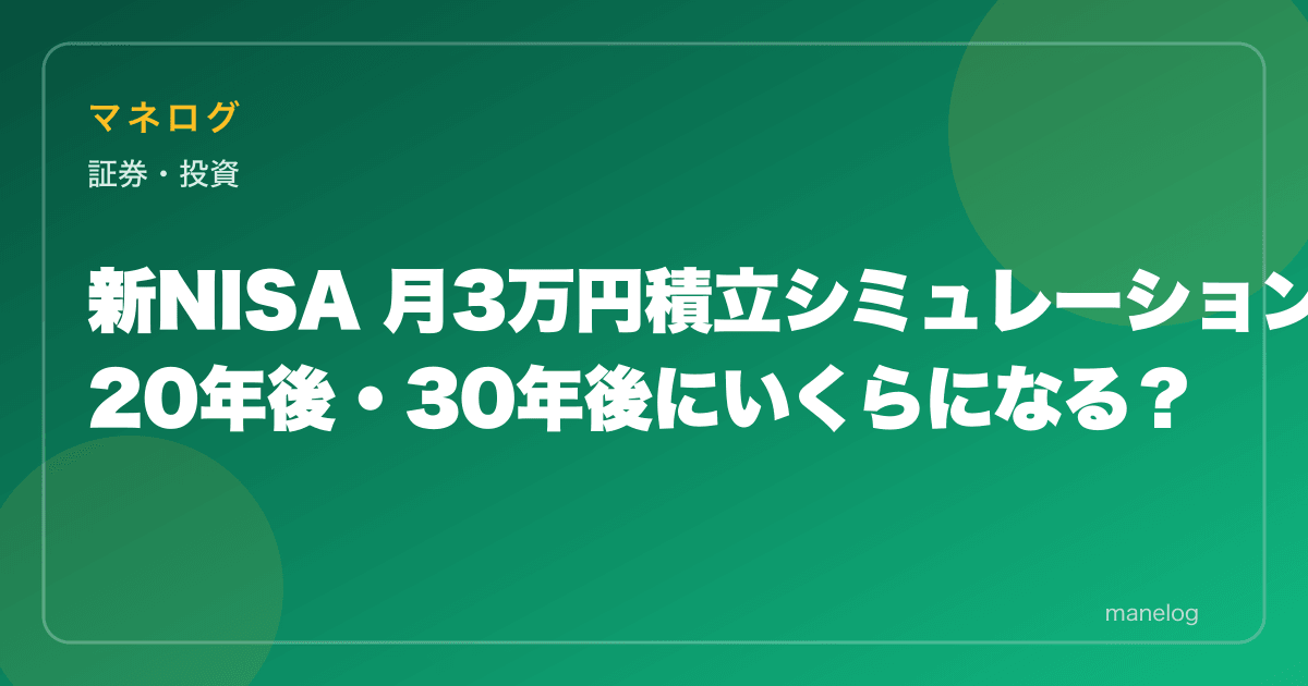 新NISA 月3万円積立シミュレーション|20年後・30年後にいくらになる?