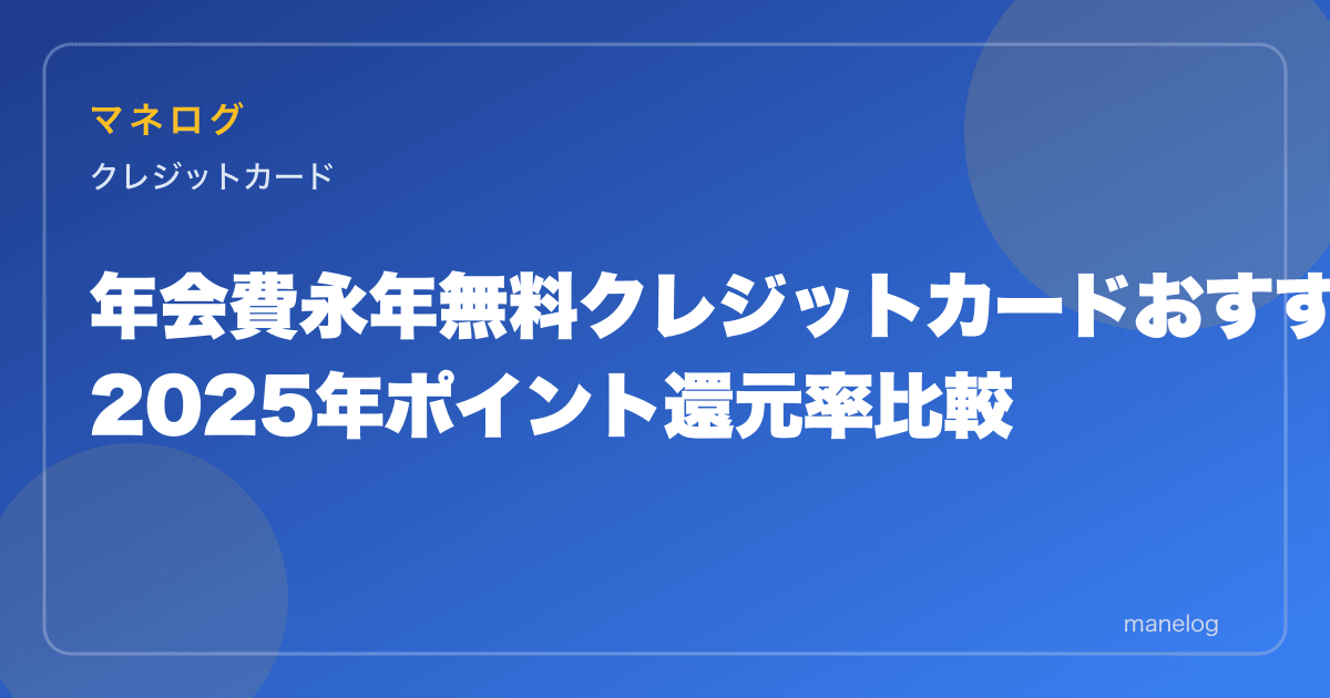 年会費永年無料クレジットカードおすすめ10選|2026年最新ポイント還元率比較
