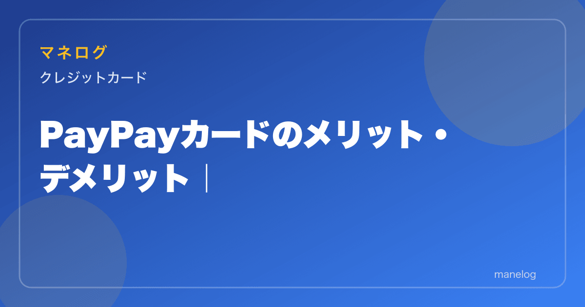 【2026年】PayPayカードのメリット5選とデメリット|Yahoo!最大5%還元検証