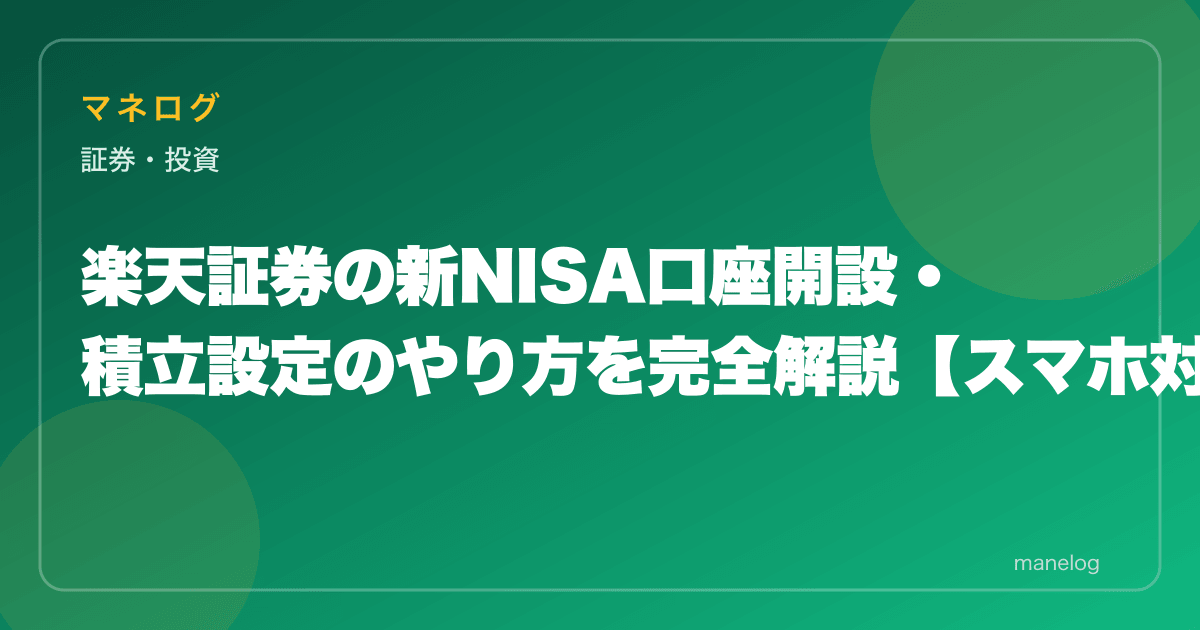 楽天証券の新NISA口座開設・積立設定のやり方を完全解説【スマホ対応】