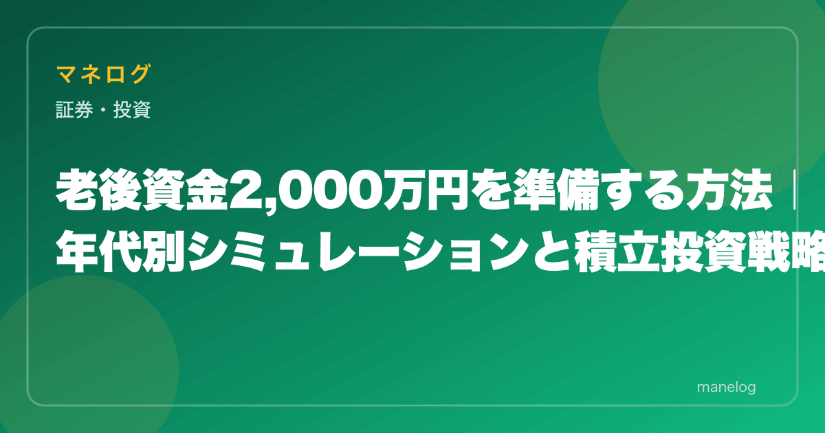 老後資金2,000万円を準備する方法|年代別シミュレーションと積立投資戦略