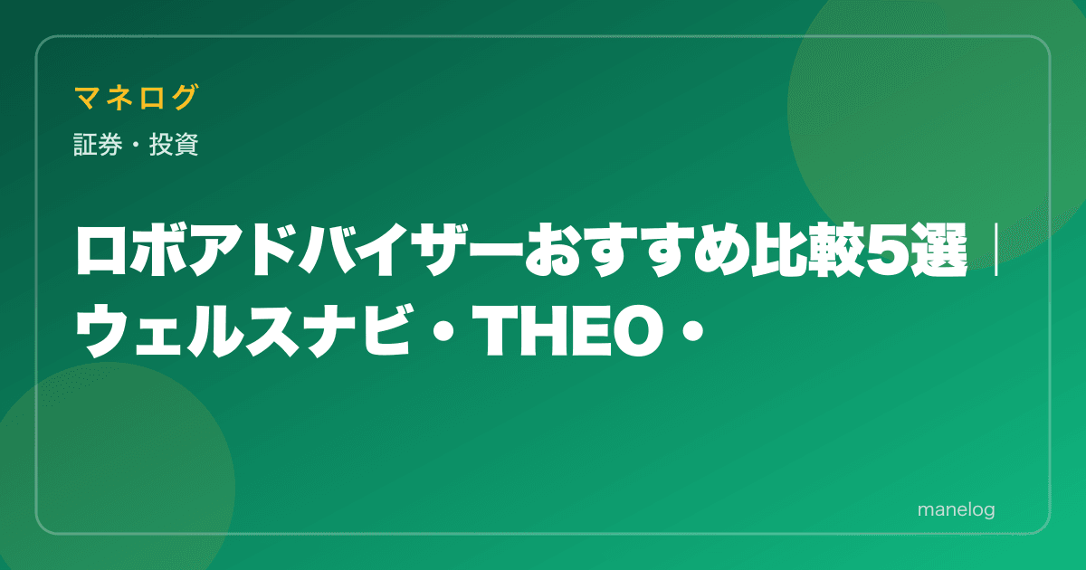 【2026年】ロボアドバイザーおすすめ5選比較|ウェルスナビ・THEO・楽ラップ
