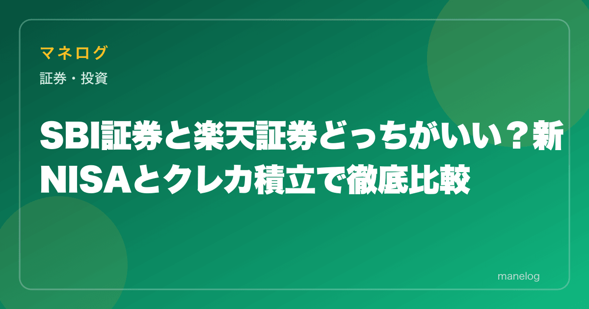 【2026年】SBI証券と楽天証券どっちがいい?新NISA・クレカ積立で7項目徹底比較