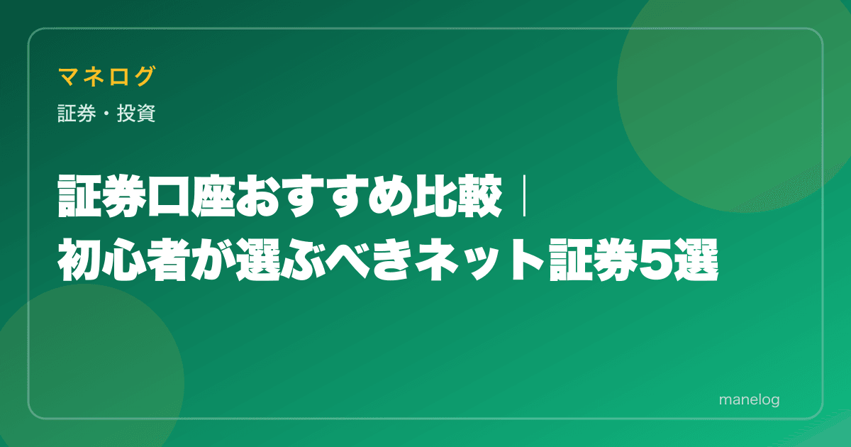 証券口座おすすめ比較|初心者が選ぶべきネット証券5選