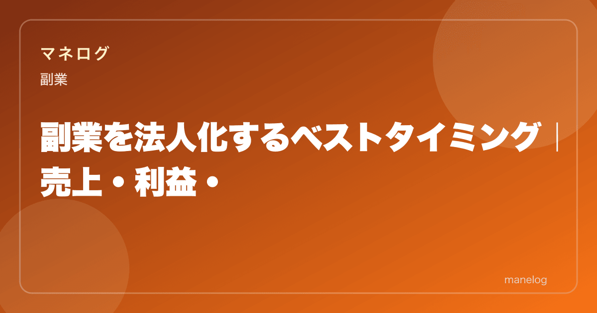 【2026年】副業を法人化するベストタイミング5基準|売上・利益・所得別判定