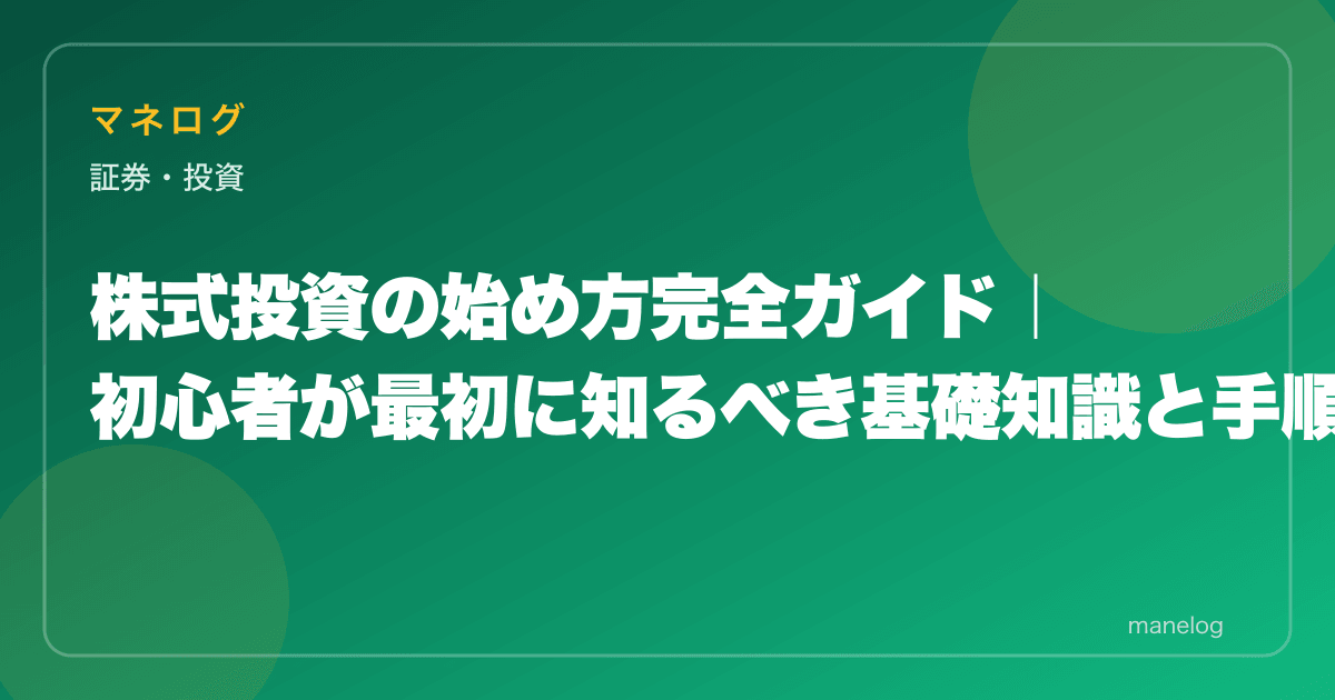 【2026年】株式投資の始め方3ステップ完全ガイド|初心者向け基礎知識と銘柄選び