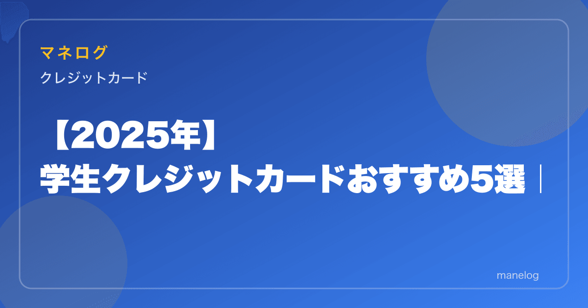 【2026年】学生クレジットカードおすすめ5選|初めての1枚・審査が通りやすいカードを比較
