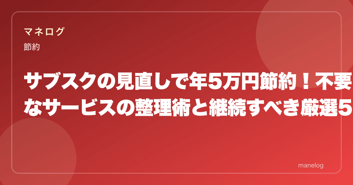 【2026年】サブスクの見直しで年5万円節約|整理術と継続すべき厳選5選