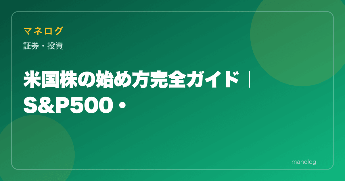 米国株の始め方完全ガイド|S&P500・個別株に投資する3ステップ【初心者向け】