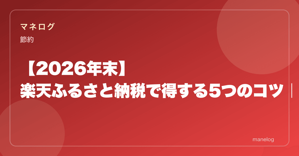 【2026年末】楽天ふるさと納税で得する5つのコツ|駆け込み寄附でも最大化する方法